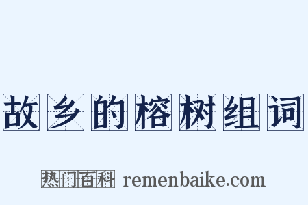 故乡的榕树组词是什么意思的图片